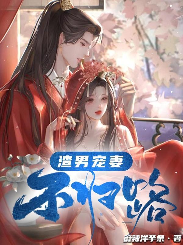渣男宠妻成瘾