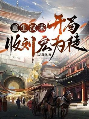 重生汉末开局收刘宏为徒 笔趣阁