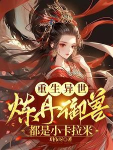 痴痴傻傻世子妃