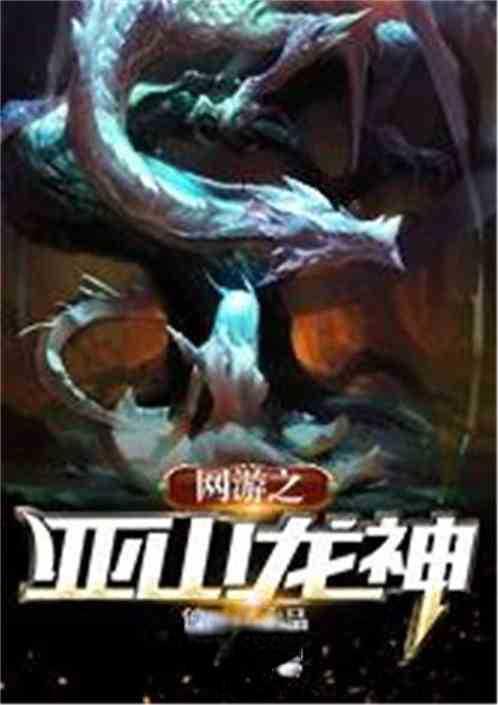 网游之亚山龙神全文阅读