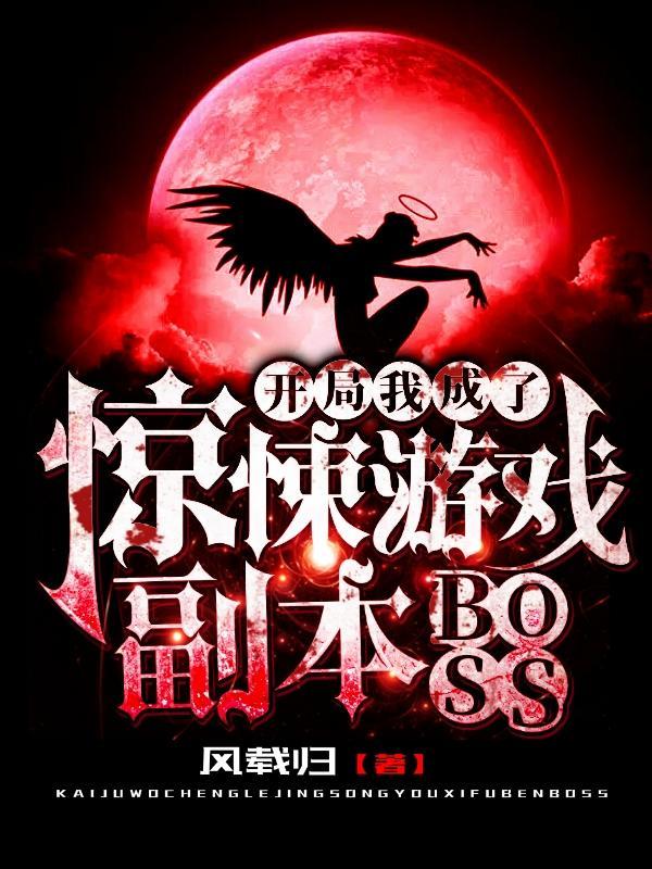 开局我成了惊悚游戏副本BOSS风载归免