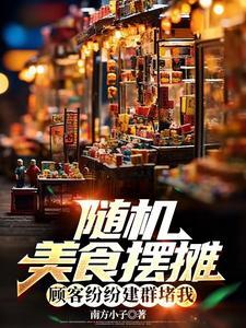 摆摊美食节适合卖啥