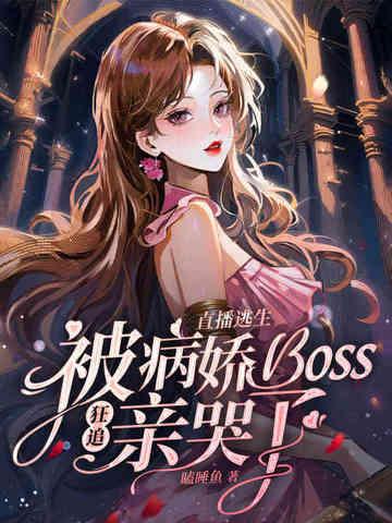 直播逃生游戏主受