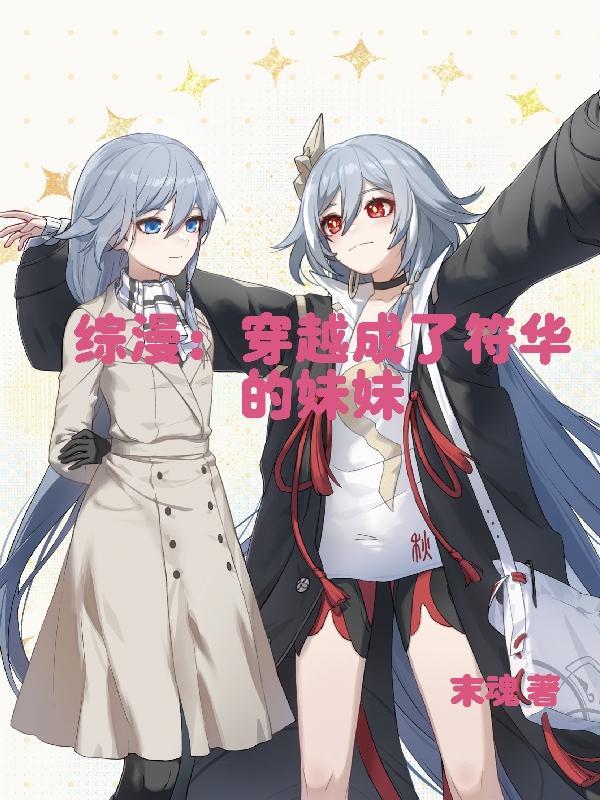 有符华的综漫