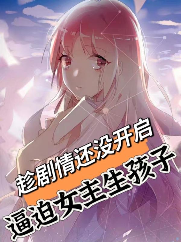 男主强迫女主生孩子的现代