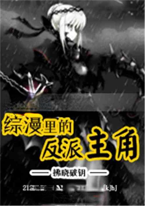 综漫反穿推荐