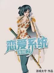 海贼之恋爱系统最新章节