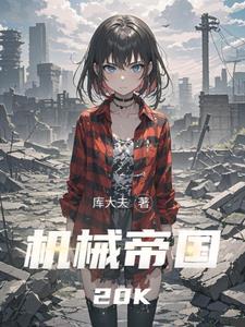 机械帝国官网入口