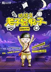 抗战之老子是军阀免费阅读