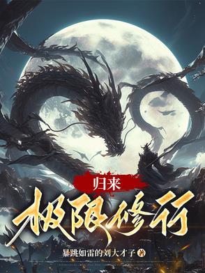 修行归来在都市