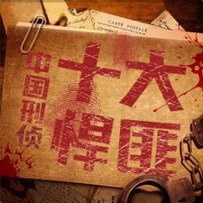 新中国成立以来的十大悍匪