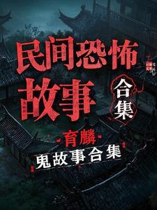 民间灵异事件鬼故事