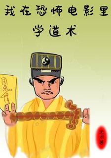 我在恐怖片里当闺女