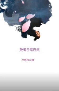 高雅先生女版
