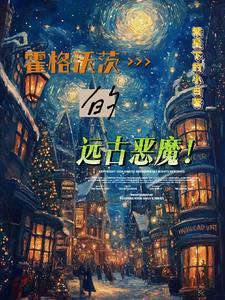 霍格沃兹的魔文