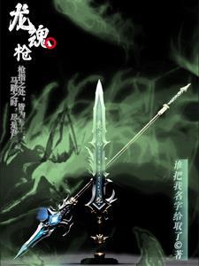 龙魂枪十大最强魂技