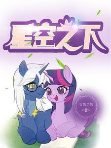 小马宝莉星光熠熠的小镇