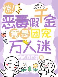 恶毒千金成团宠免费观看