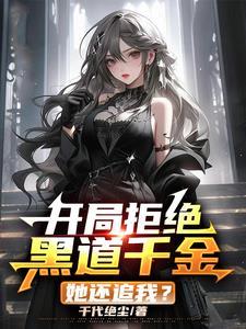 我的老婆是黑道大佬电影