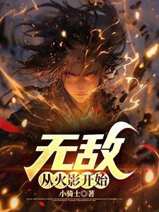 无敌之从火影开始