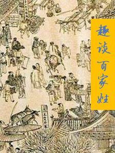 百家姓的资料