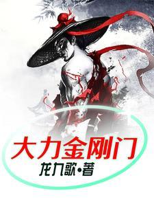大力金刚图稿