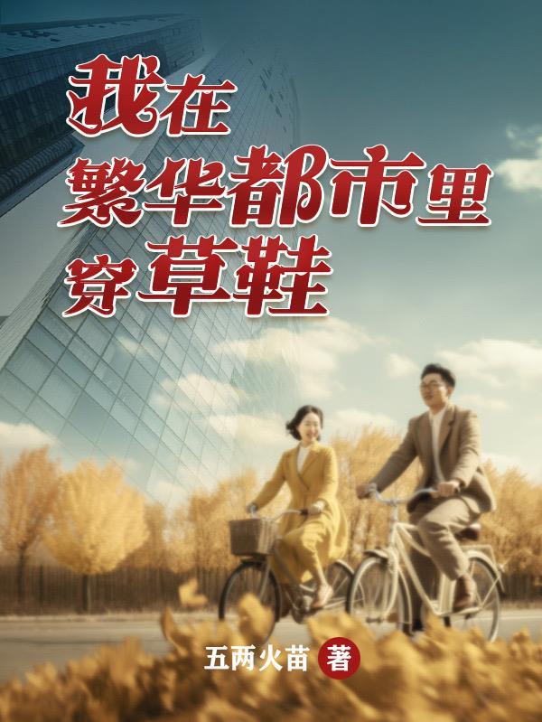 穿梭在繁华都市的街头
