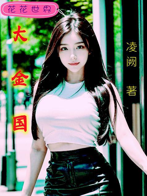 大金国是被谁灭亡的