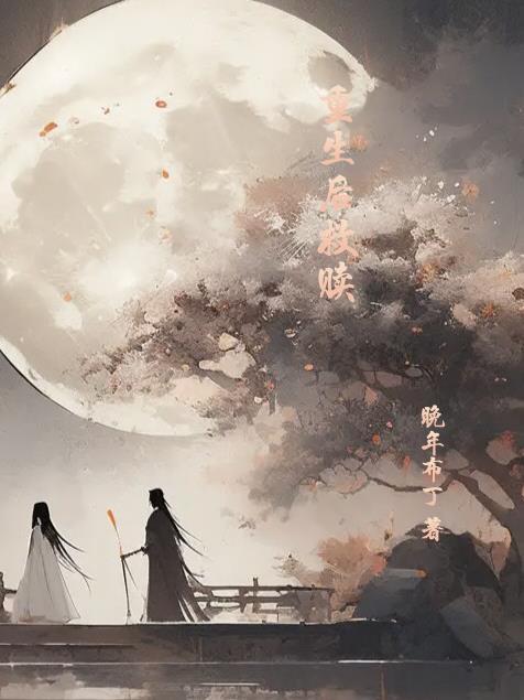 重生后救赎季絮柠