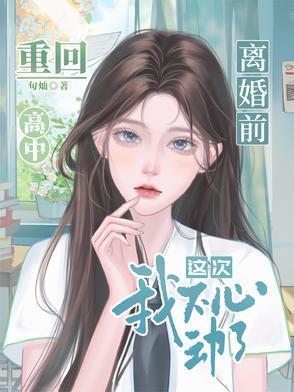 重生回到离婚之前的