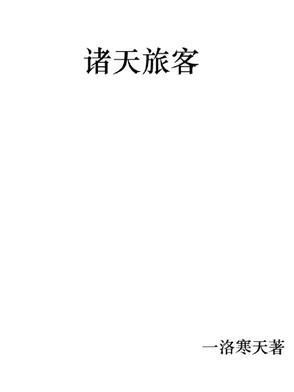 诸天世界中的旅行者