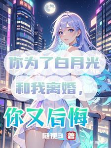 娇妻出轨之谜第43章