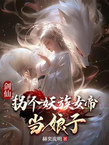 九尾妖狐 女娲