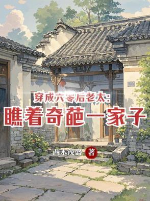 穿成六零刁钻老太