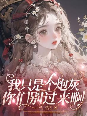 你只是个炮灰快穿