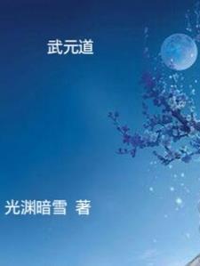 武元道狂野猩被银铁兽背后偷袭