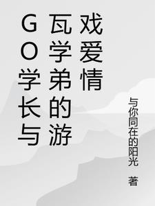 动漫版学长与学弟