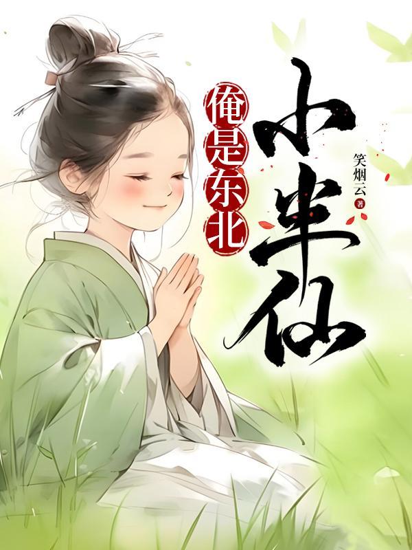 东北半仙的王恩庆