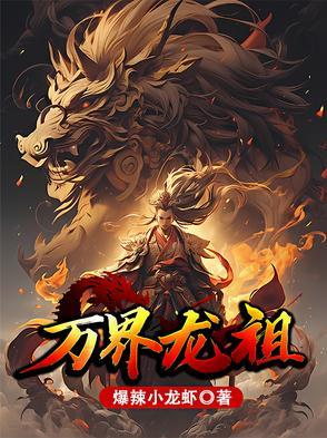 万界之龙王