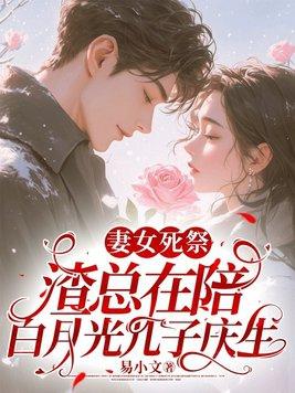 妻女死祭渣总在陪白月光孩子庆生全文