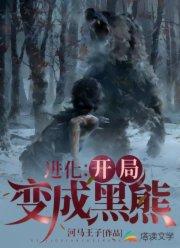 进化之开局变成黑熊