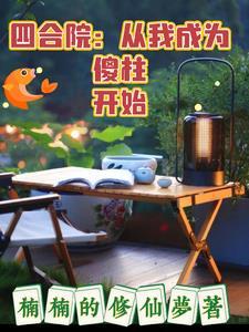 四合院从傻柱开始无敌