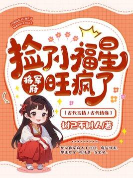 捡个将军做夫君全文免费阅读