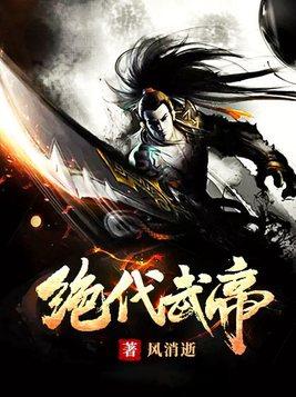 绝代武帝七轻