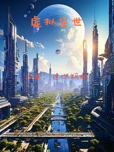 虚拟世界百科