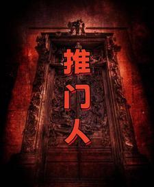 推门人终成造门者