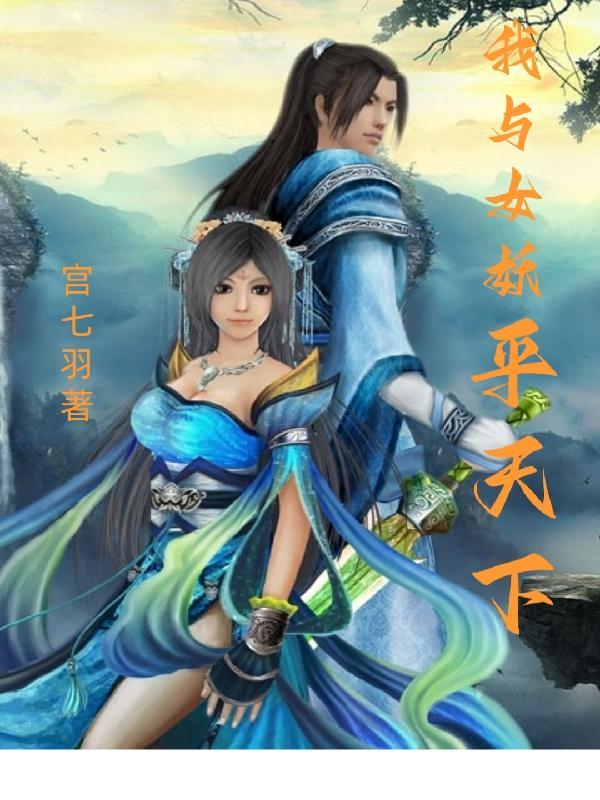 与女妖合体