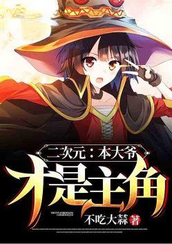 二次元本大爷才是男主角