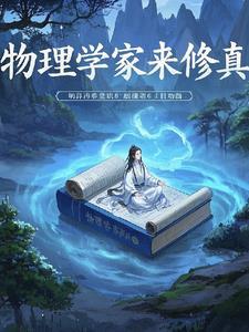 物理学家男主