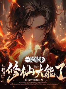 一觉醒来成为仙界第一